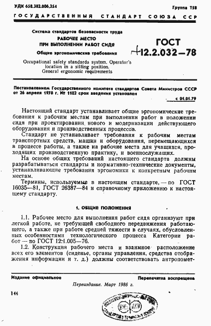 Страница 1 ГОСТ 12.2.032-78