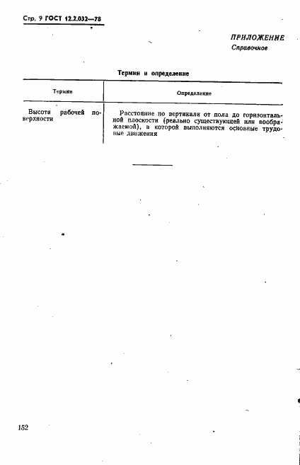 Страница 9 ГОСТ 12.2.032-78