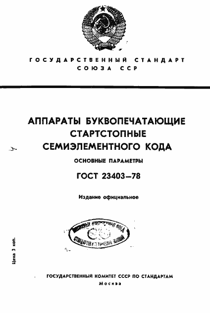 Страница 1 ГОСТ 23403-78