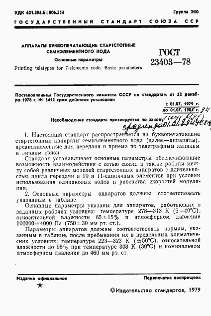 Страница 2 ГОСТ 23403-78