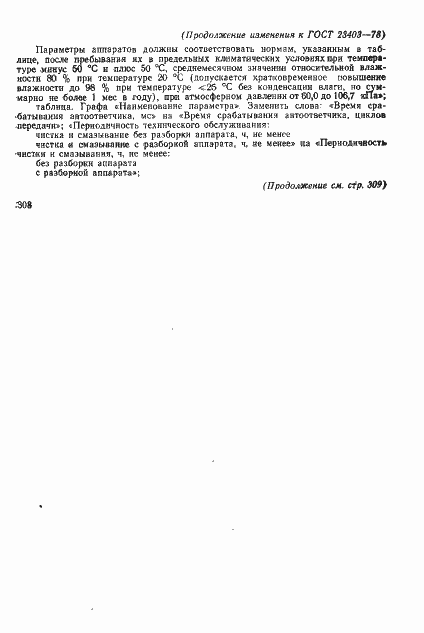 Страница 8 ГОСТ 23403-78