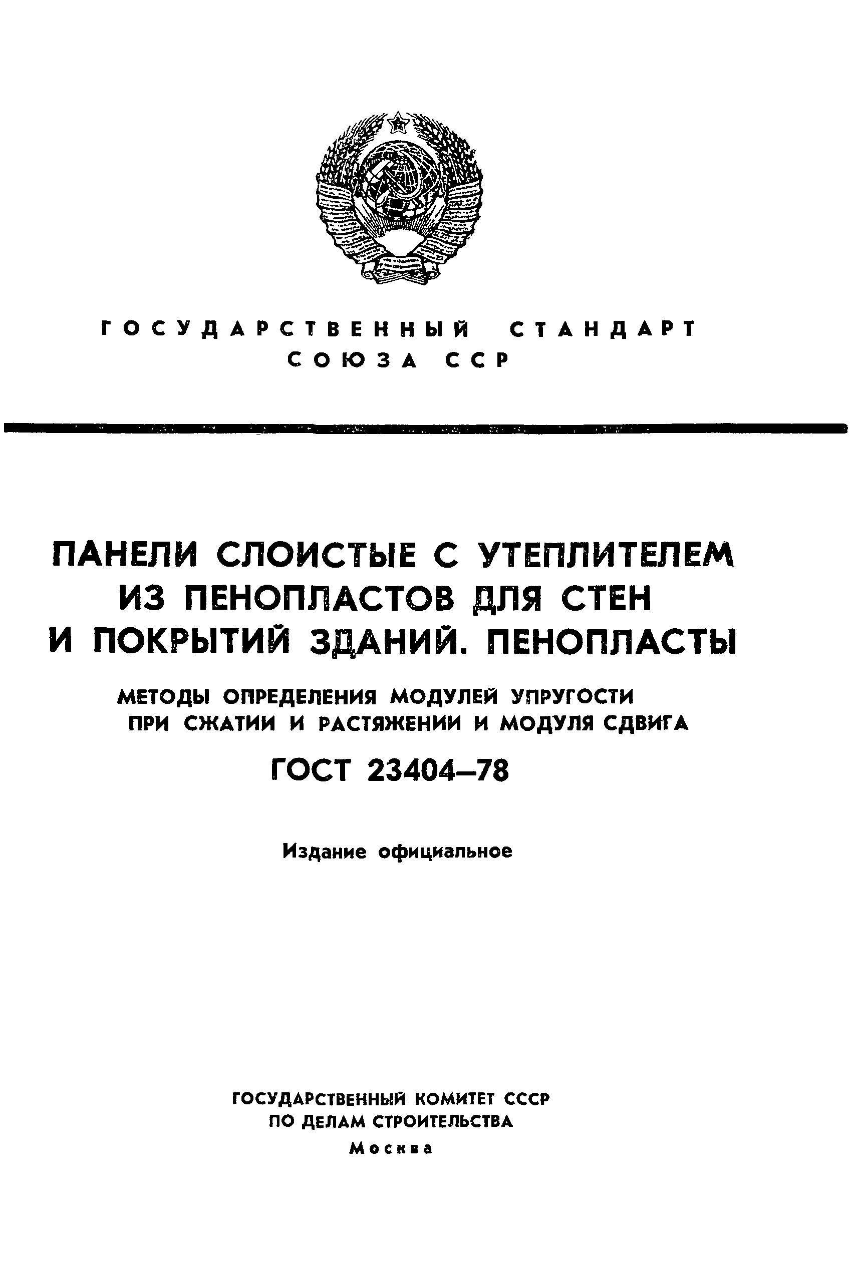 Страница 1 ГОСТ 23404-78
