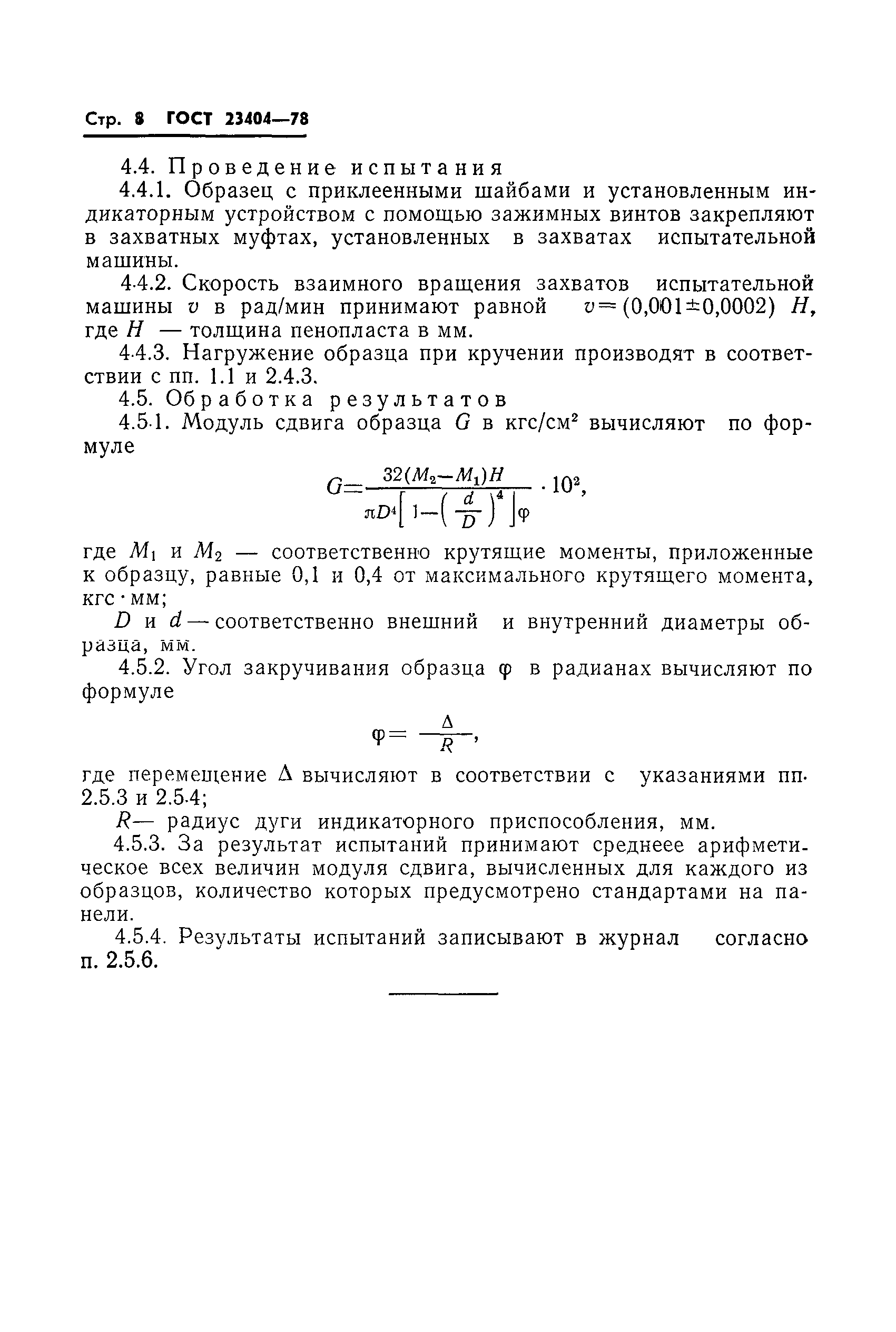 Страница 10 ГОСТ 23404-78
