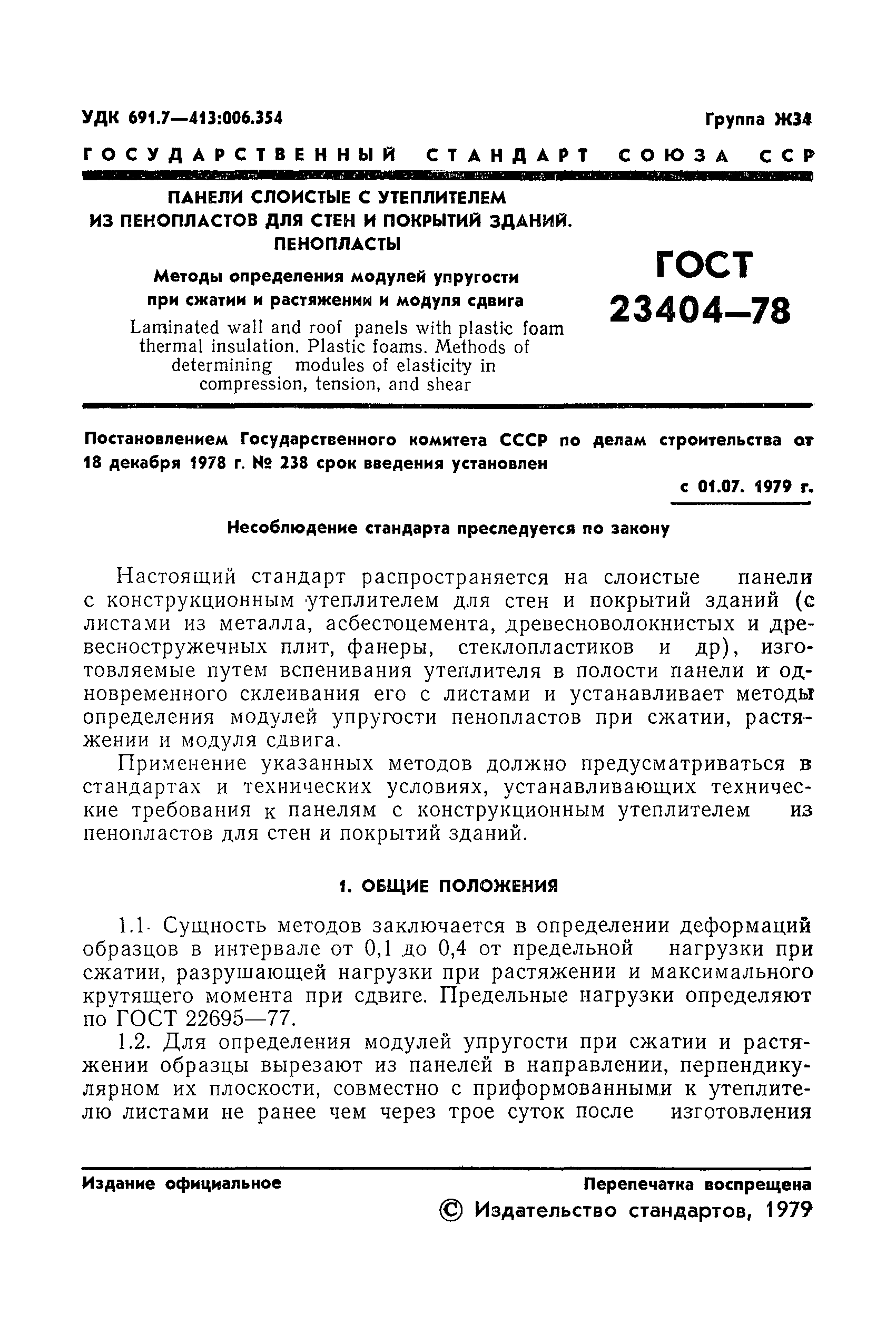 Страница 3 ГОСТ 23404-78