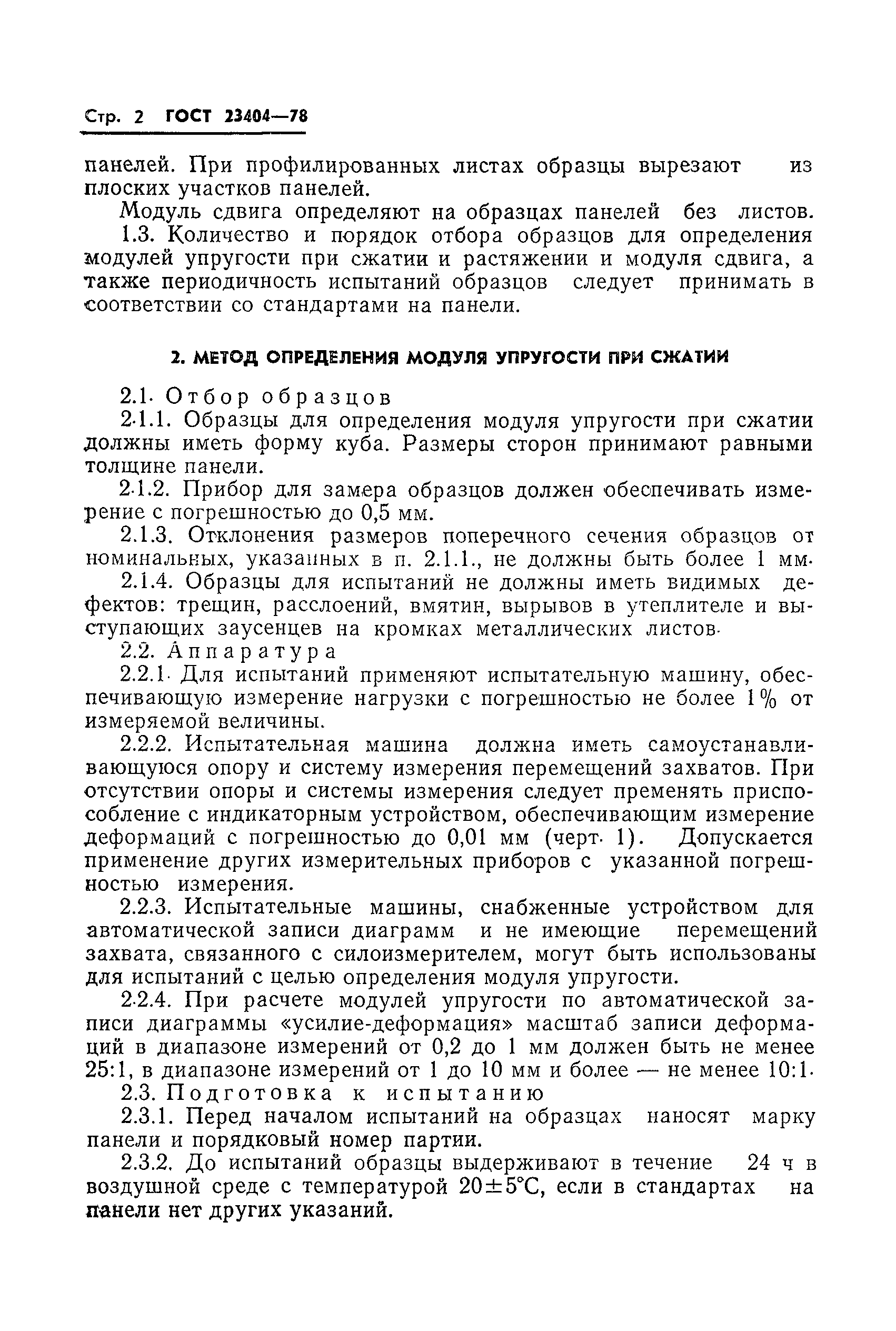 Страница 4 ГОСТ 23404-78