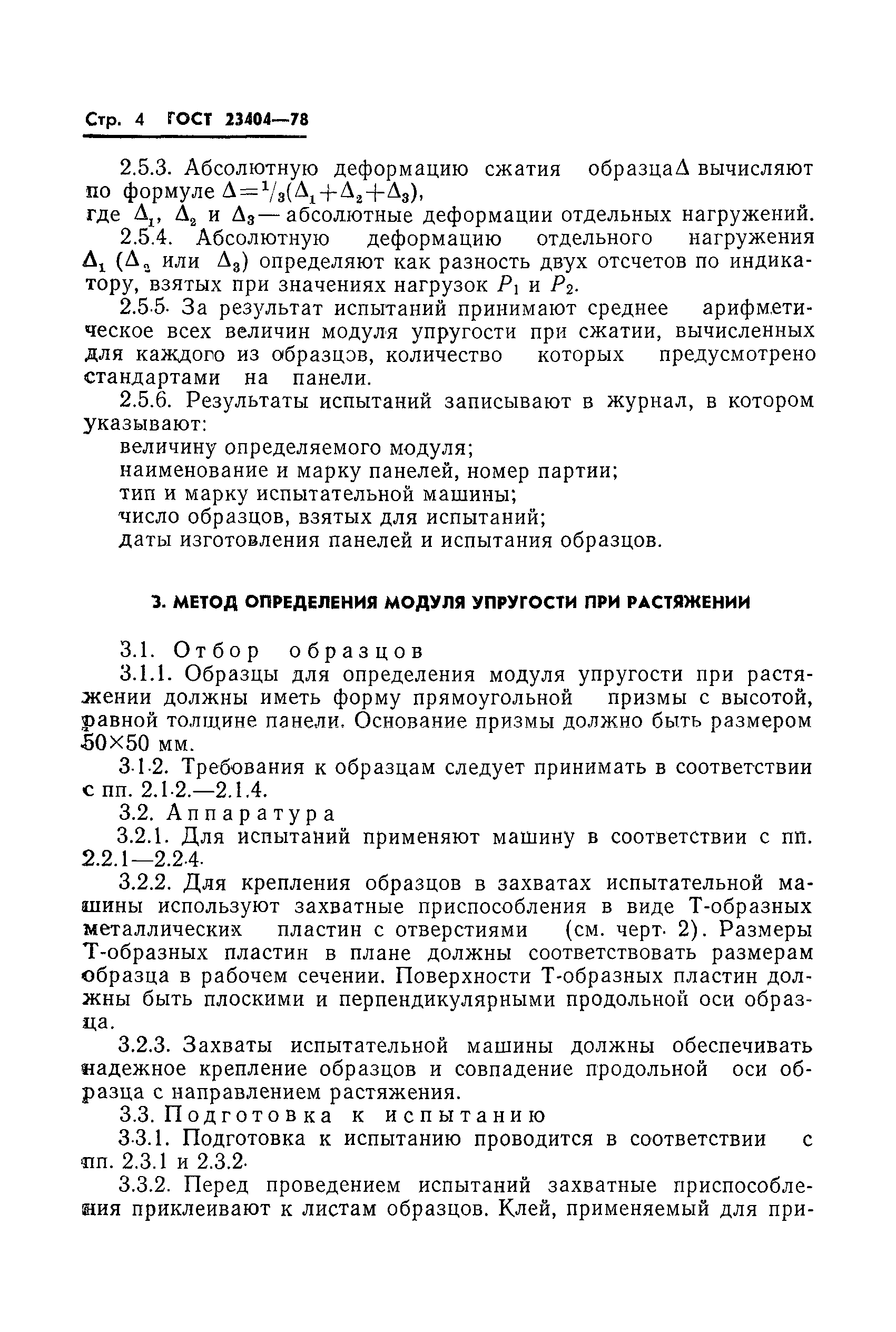 Страница 6 ГОСТ 23404-78