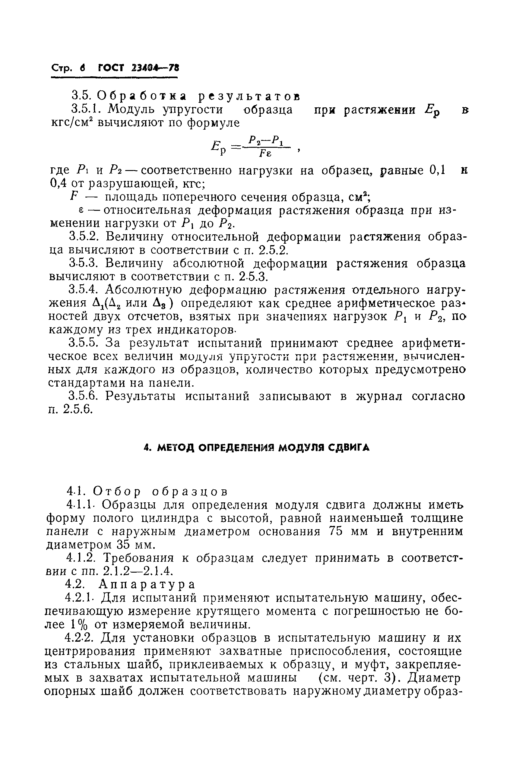 Страница 8 ГОСТ 23404-78