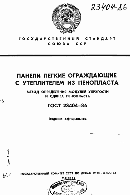 Страница 1 ГОСТ 23404-86