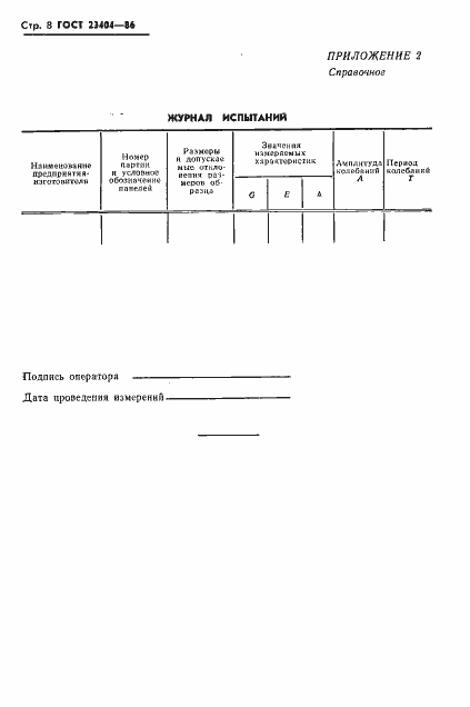 Страница 10 ГОСТ 23404-86