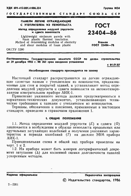 Страница 3 ГОСТ 23404-86