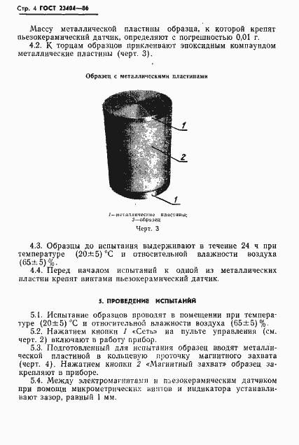Страница 6 ГОСТ 23404-86