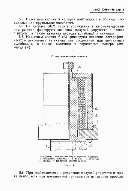 Страница 7 ГОСТ 23404-86