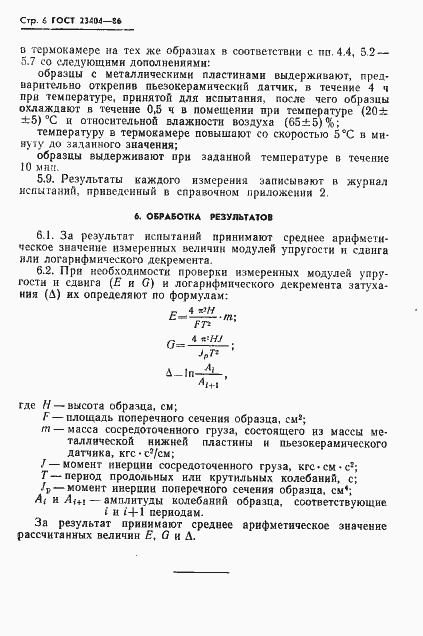 Страница 8 ГОСТ 23404-86