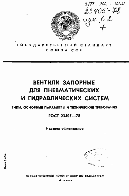 Страница 1 ГОСТ 23405-78