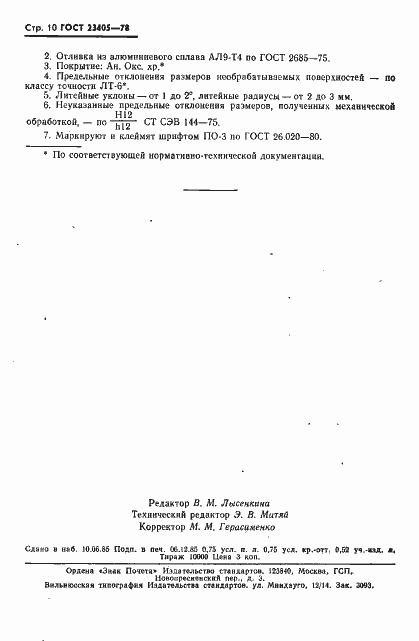 Страница 11 ГОСТ 23405-78