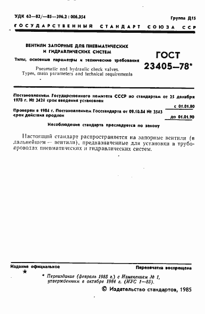 Страница 2 ГОСТ 23405-78