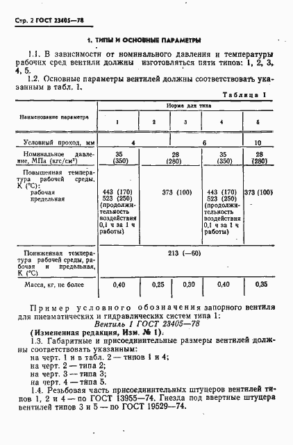 Страница 3 ГОСТ 23405-78