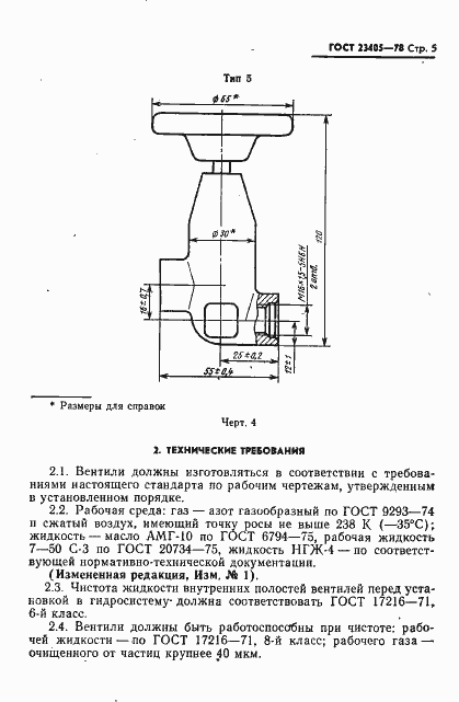 Страница 6 ГОСТ 23405-78