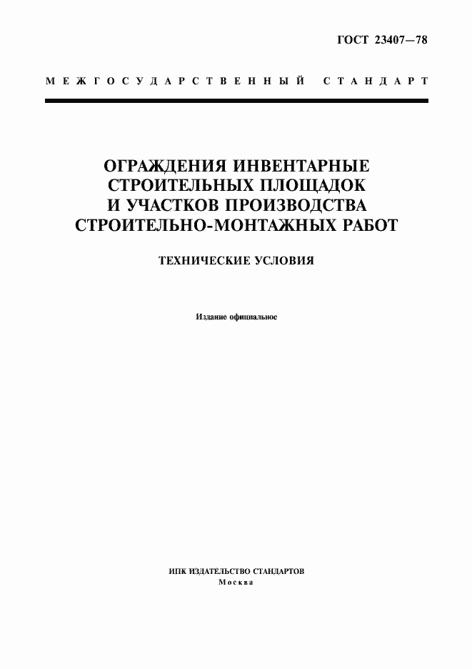 Страница 1 ГОСТ 23407-78