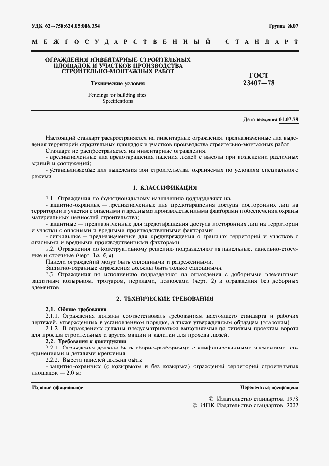 Страница 2 ГОСТ 23407-78