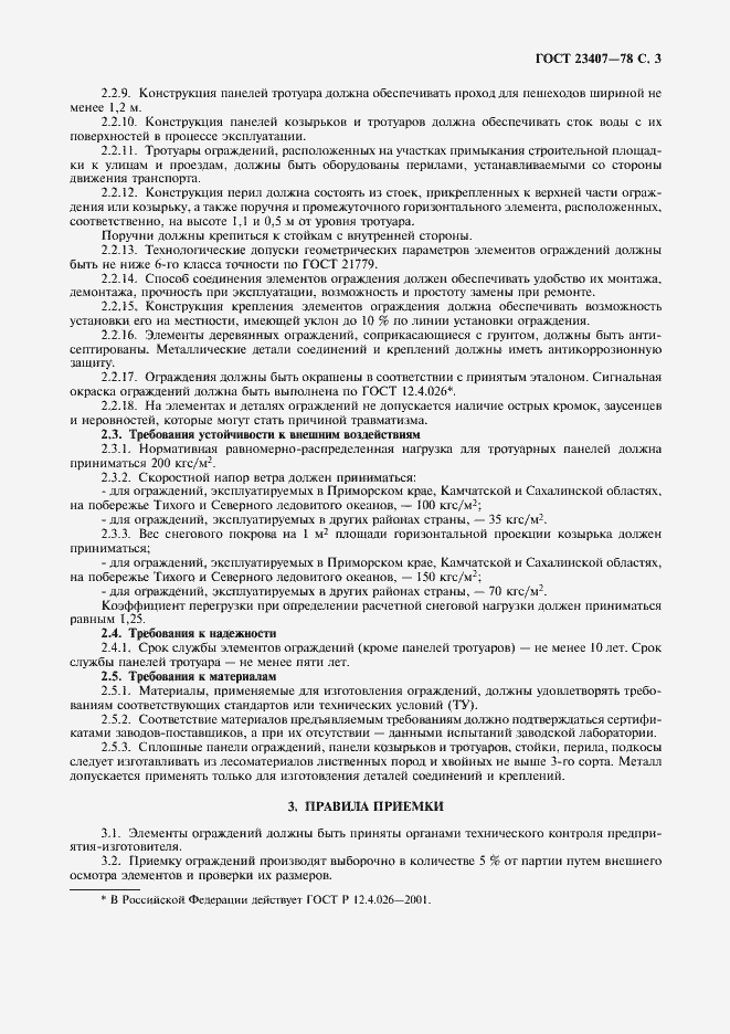 Страница 4 ГОСТ 23407-78