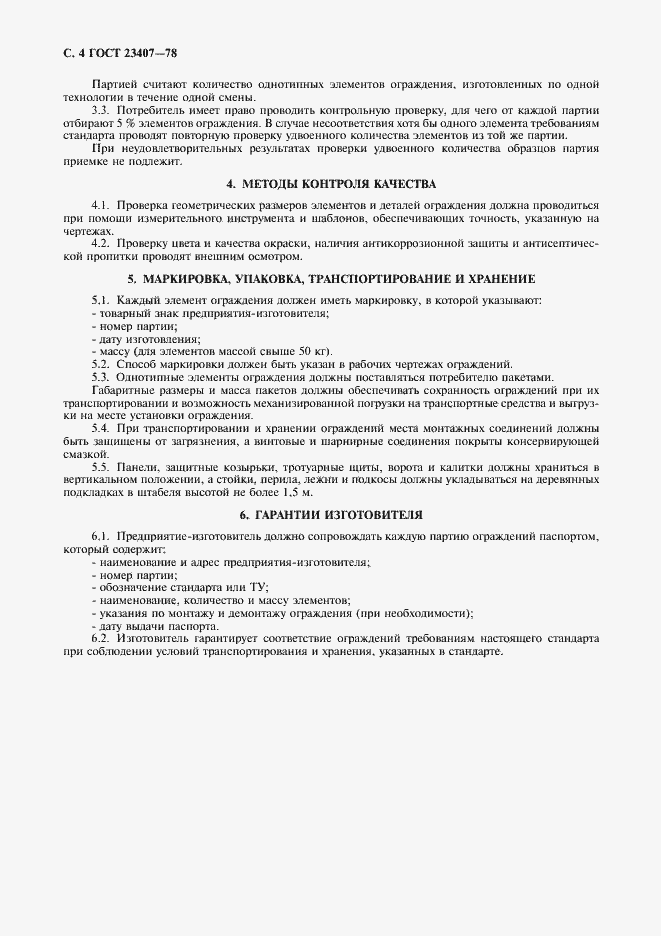 Страница 5 ГОСТ 23407-78