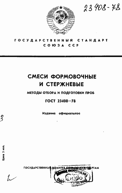 Страница 1 ГОСТ 23408-78