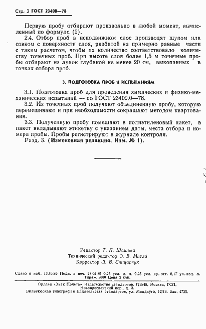 Страница 4 ГОСТ 23408-78