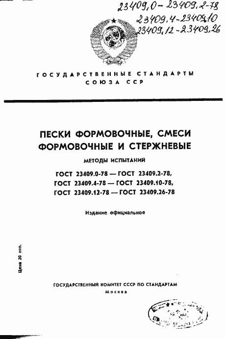 Страница 1 ГОСТ 23409.0-78