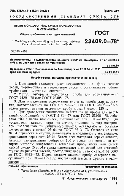 Страница 2 ГОСТ 23409.0-78