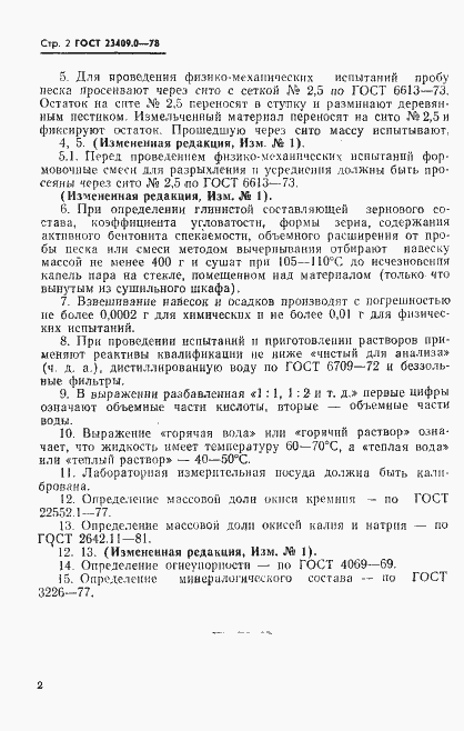 Страница 3 ГОСТ 23409.0-78