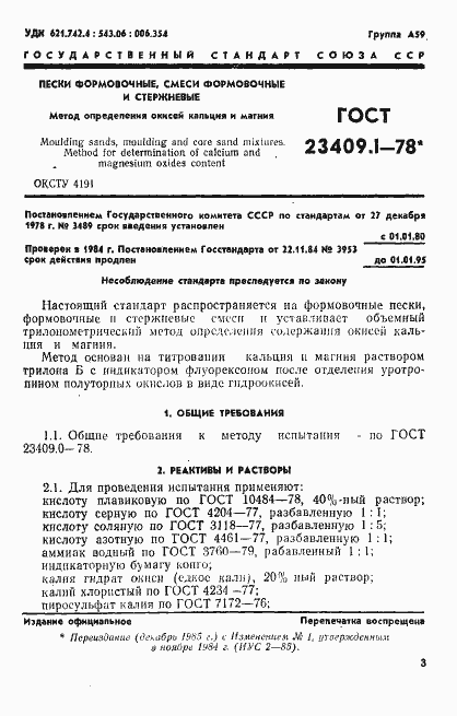 Страница 1 ГОСТ 23409.1-78