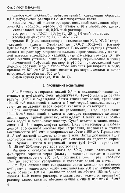 Страница 2 ГОСТ 23409.1-78