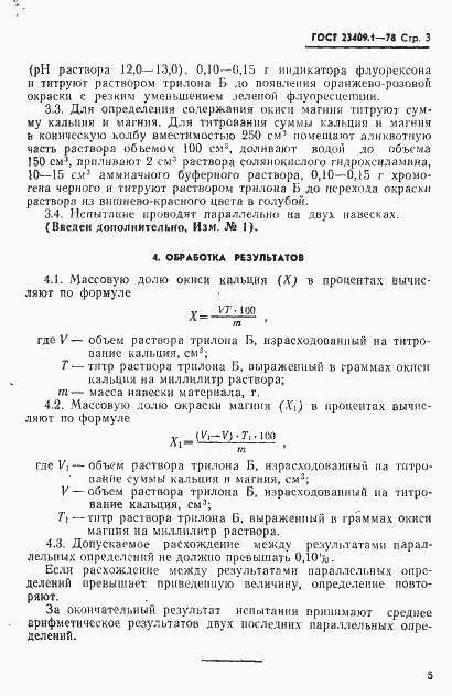 Страница 3 ГОСТ 23409.1-78