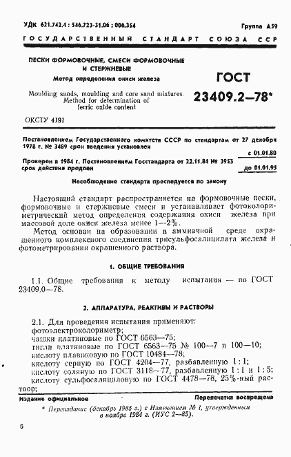Страница 1 ГОСТ 23409.2-78