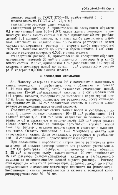 Страница 2 ГОСТ 23409.2-78