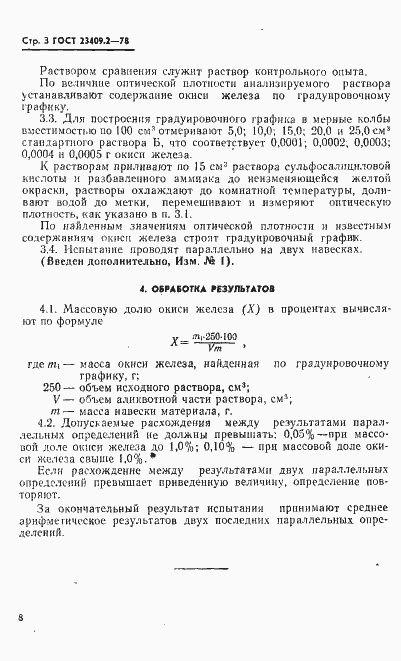 Страница 3 ГОСТ 23409.2-78