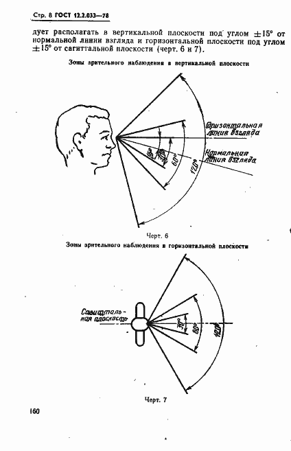 Страница 8 ГОСТ 12.2.033-78