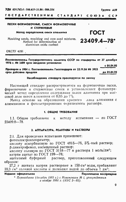 Страница 1 ГОСТ 23409.4-78
