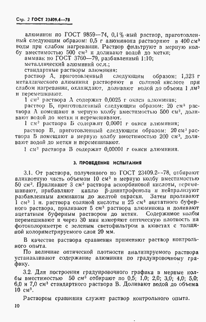 Страница 2 ГОСТ 23409.4-78