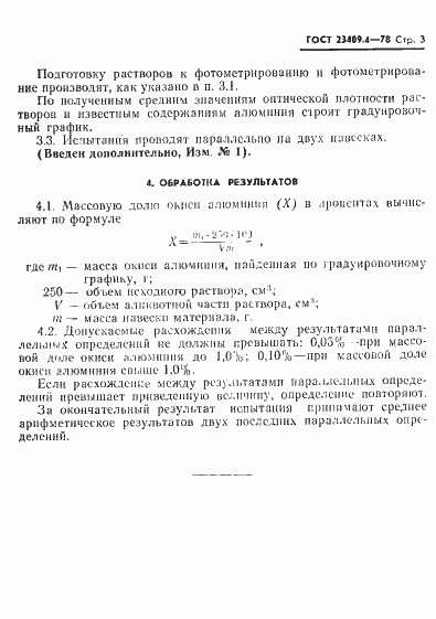 Страница 3 ГОСТ 23409.4-78