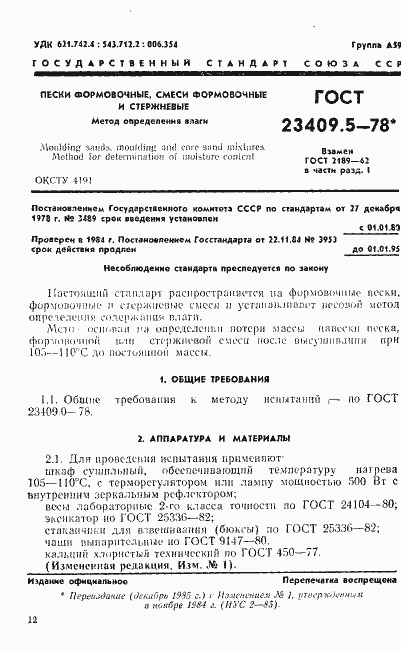 Страница 1 ГОСТ 23409.5-78