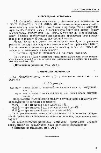Страница 2 ГОСТ 23409.5-78