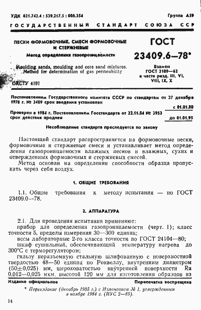 Страница 1 ГОСТ 23409.6-78