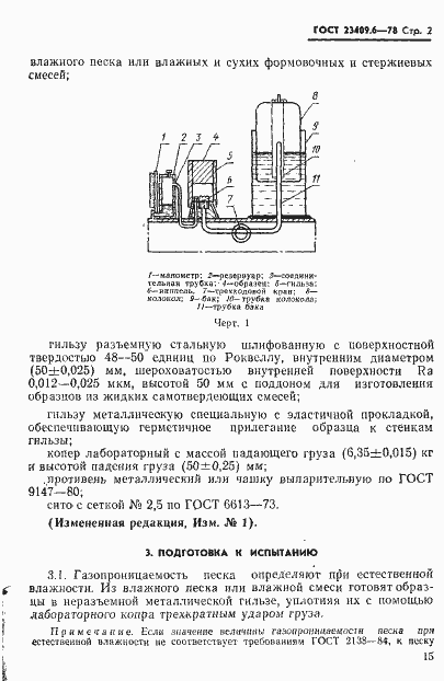 Страница 2 ГОСТ 23409.6-78