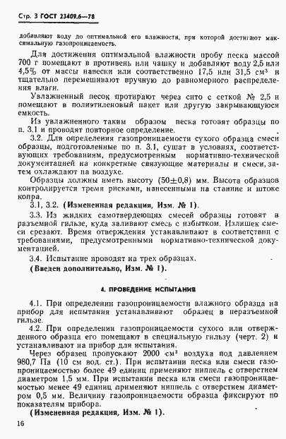 Страница 3 ГОСТ 23409.6-78