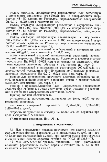Страница 2 ГОСТ 23409.7-78