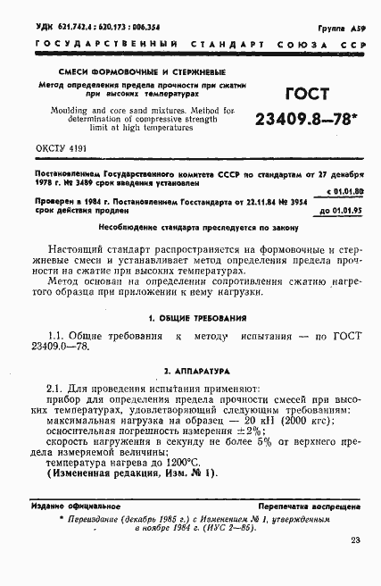 Страница 1 ГОСТ 23409.8-78