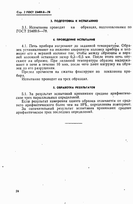 Страница 2 ГОСТ 23409.8-78