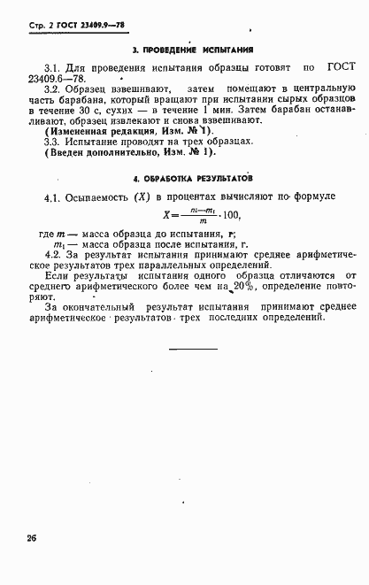 Страница 2 ГОСТ 23409.9-78